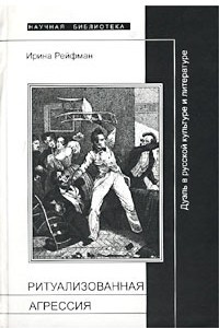 Книга Ритуализованная агрессия. Дуэль в русской культуре и литературе