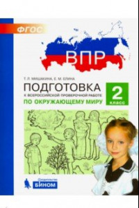 Книга ВПР. Окружающий мир. 2 класс. Подготовка. ФГОС