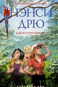 Книга Нэнси Дрю и дело о красном ара