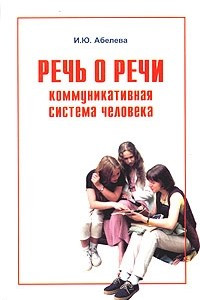 Книга Речь о речи. Коммуникативная система человека