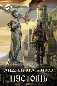 Книга Пустошь