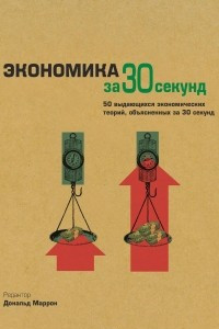 Книга Экономика за 30 секунд