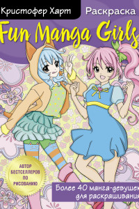 Книга Fun Manga Girls. Раскраска для творчества и вдохновения