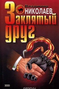 Книга Заклятый друг