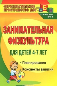 Книга Занимательная физкультура для детей 4-7 лет. Планирование, конспекты занятий