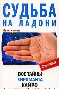 Книга Судьба на ладони. Все тайны хироманта Кайро