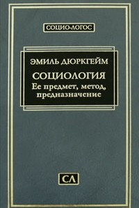 Книга Социология. Ее предмет, метод, предназначение