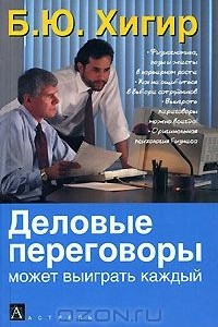 Книга Деловые переговоры может выиграть каждый