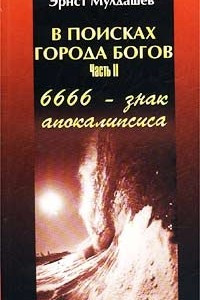 Книга В поисках Города Богов. Часть II. 6666 - знак апокалипсиса