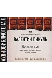 Книга Валентин Пикуль. Полное собрание сочинений. Нечистая сила