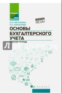 Книга Основы бухгалтерского учета. Рабочая тетрадь. ФГОС