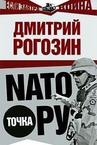 Книга NАТО точка Ру