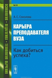 Книга Карьера преподавателя вуза. Как добиться успеха?