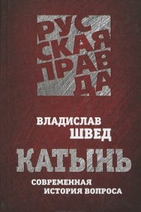 Книга Катынь. Современная история вопроса