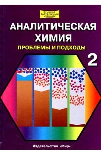 Книга Аналитическая химия. Проблемы и подходы. Том 2