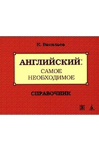 Книга Английский: Самое необходимое. Справочник