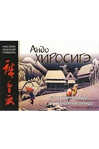 Книга Андо Хиросигэ. 53 станции Токайдо. 69 станций Кисокайдо