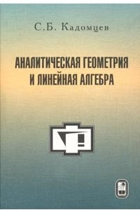 Книга Аналитическая геометрия и линейная алгебра