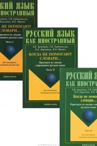 Книга Когда не помогают словари... Практикум по лексике современного русского языка