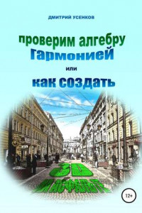 Книга Проверим алгебру гармонией, или Как создать «3D на асфальте»