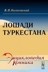 Книга Лошади Туркестана