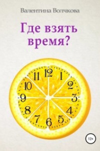 Книга Где взять время?