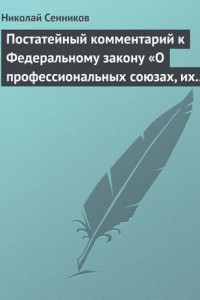 Книга Постатейный комментарий к Федеральному закону «О профессиональных союзах, их правах и гарантиях деятельности»