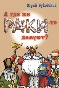 Книга А где же раки-то зимуют?