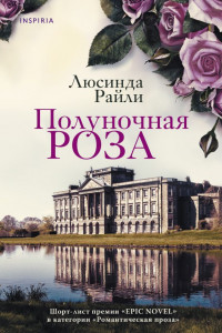 Книга Полуночная роза