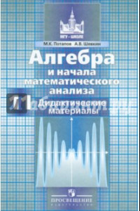 Книга Алгебра и начала мат. анализа. 11 класс. Базовый и углубленный уровни. Дидактические материалы