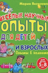 Книга Веселые научные опыты для детей и взрослых. Опыты в комнате