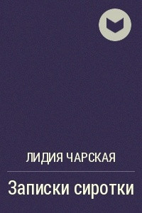 Книга Записки сиротки