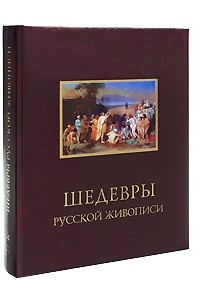 Книга Шедевры русской живописи / Masterpieces of Russian Art