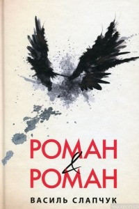 Книга Роман & Роман