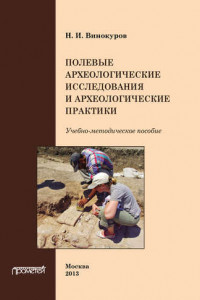 Книга Полевые археологические исследования и археологические практики