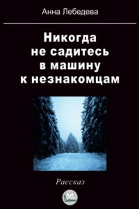 Книга Никогда не садитесь в машину к незнакомцам