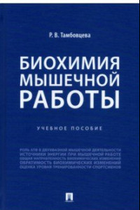 Книга Биохимия мышечной работы. Учебное пособие