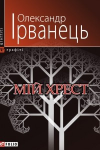 Книга Мій хрест