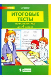 Книга Итоговые тесты по математике для 4 класса. ФГОС