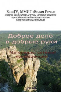 Книга Доброе дело в добрые руки. Сборник статей преподавателей и специалистов коррекционного профиля