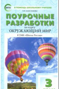 Книга Окружающий мир. 3 класс. Поурочные разработки к УМК А.А. Плешакова (Школа России). ФГОС