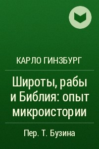 Книга Широты, рабы и Библия: опыт микроистории