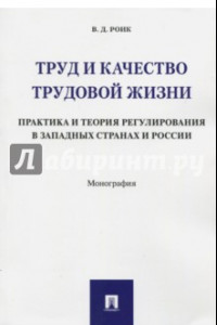 Книга Труд и качество трудовой жизни. Практика и теория регулирования в западных странах и России