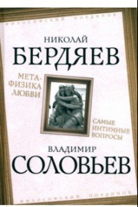 Книга Метафизика любви. Самые интимные вопросы