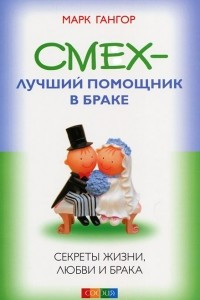 Книга Смех - лучший помощник в браке. Секреты жизни, любви и брака