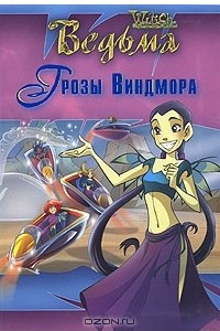 Книга Грозы Виндмора