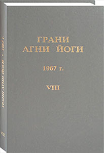 Книга Грани Агни Йоги. 1967 г. Том 8