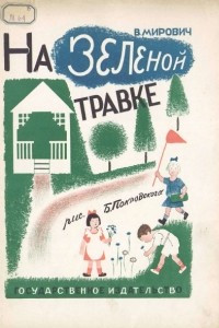 Книга На зеленой травке