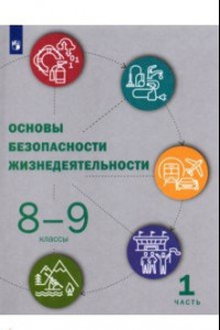 Книга Основы безопасности жизнедеятельности. 8-9 класс. Учебник