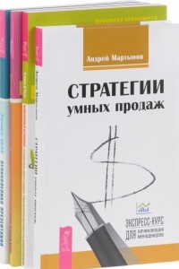 Книга Стратегии успешных продаж. Великолепный нетворкинг. Великолепная презентация. Великолепный коучинг